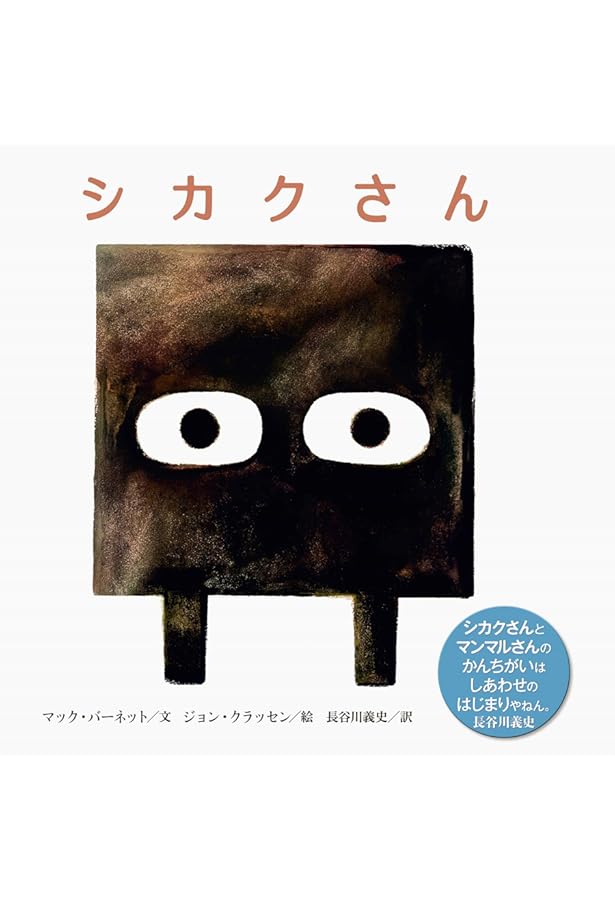 サンカクさん | マック・バーネット, ジョン・クラッセン, 長谷川 義史